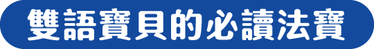 雙語寶貝的必讀法寶