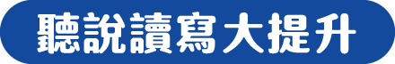 聽說讀寫大提升