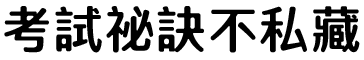 考試祕訣不私藏