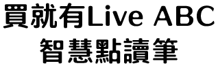 買就有Live ABC智慧點讀筆