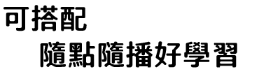 可搭配iPEN點讀筆，隨點隨播好學習