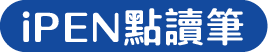 iPEN點讀筆