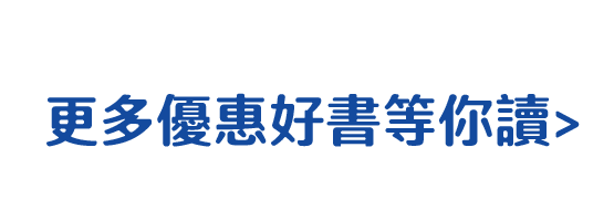 更多優惠好書等你讀>