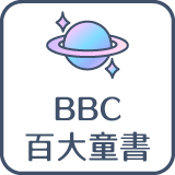 BBC百大童書