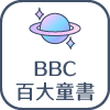 BBC百大童書