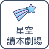 星空讀本劇場