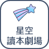 星空讀本劇場