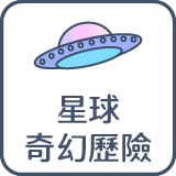 星球奇幻歷險