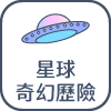 星球奇幻歷險
