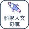 科學人文奇航