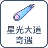 星光大道奇遇