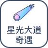 星光大道奇遇