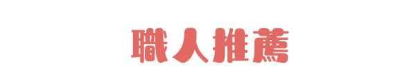 職人推薦
