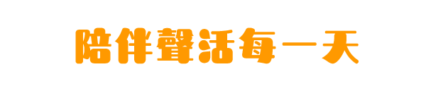 陪伴聲活每一天
