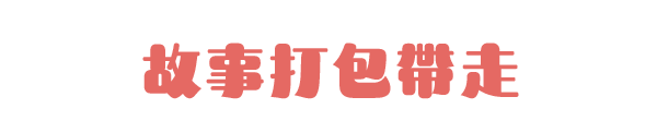 故事打包帶走