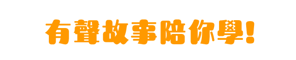 有聲故事陪你學!
