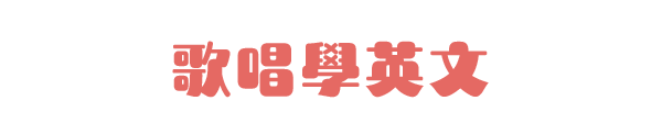 歌唱學英文