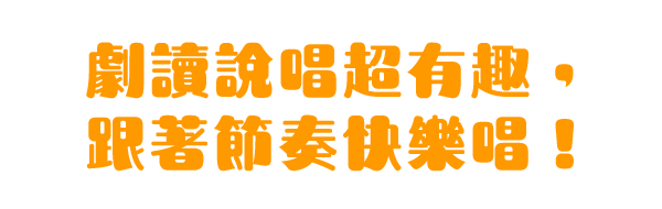 劇讀說唱超有趣，跟著節奏快樂唱！