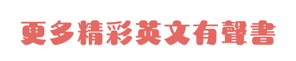 更多精彩英文有聲書