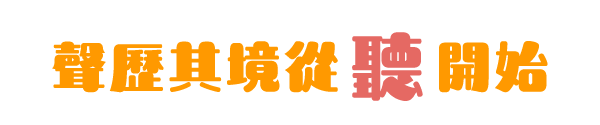 聲歷其境從 聽 開始