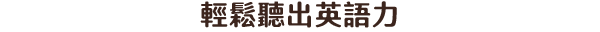 輕鬆聽出英語力
