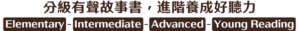 分級有聲故事書，進階養成好聽力 Elementary - Intermediate - Advanced - Young Reading