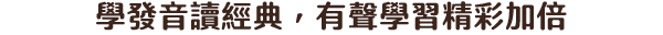 學發音讀經典，有聲學習精彩加倍