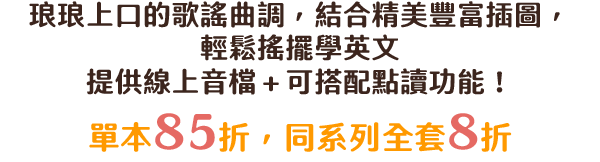 琅琅上口的歌謠曲調，結合精美豐富插圖，輕鬆搖擺學英文，提供線上音檔＋可搭配點讀功能！單本85折，同系列全套8折