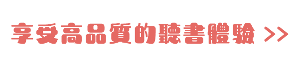 享受高品質的聽書體驗 >>