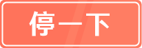 停一下