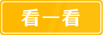 看一看
