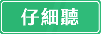 仔細聽
