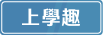 上學趣