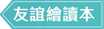 友誼繪讀本