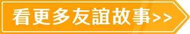 看更多友誼故事>>