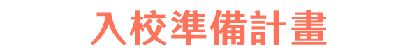 入校準備計畫