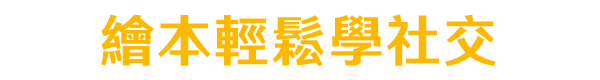 繪本輕鬆學社交