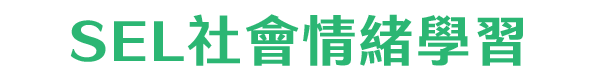 SEL社會情緒學習