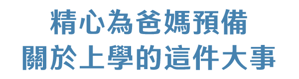 精心為爸媽預備關於上學的這件大事