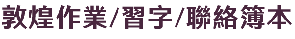 敦煌作業/習字/聯絡簿本
