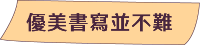 優美書寫並不難