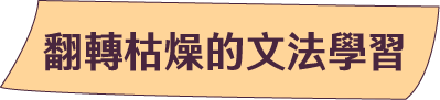 翻轉枯燥的文法學習