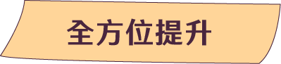 全方位提升