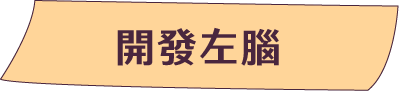 開發左腦