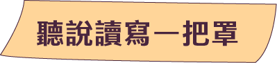 聽說讀寫一把罩