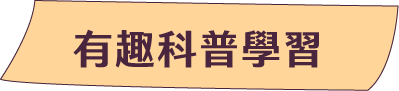 有趣科普學習