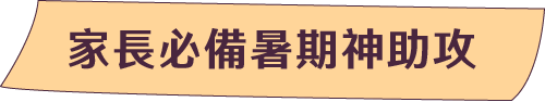 家長必備暑期神助攻