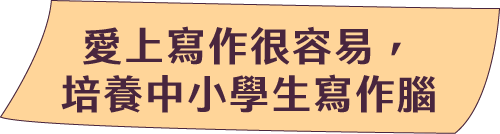 愛上寫作很容易，培養中小學生寫作腦