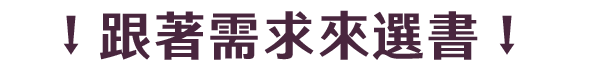  跟著需求來選書 