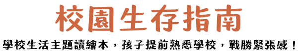 校園生存指南